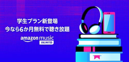 Amazonミュージック学生プラン